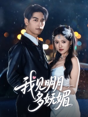 我见明月多妩媚（70集）马千欢＆吴梦媛