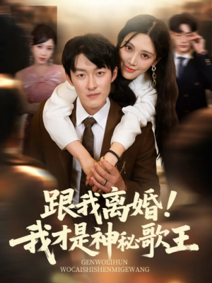 跟我离婚我才是神秘歌王（跟我离婚!我才是神秘歌王）（62集）谢婉吟