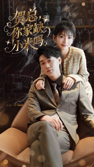 贺总你家缺小米吗（60集）李承熹&姗姗