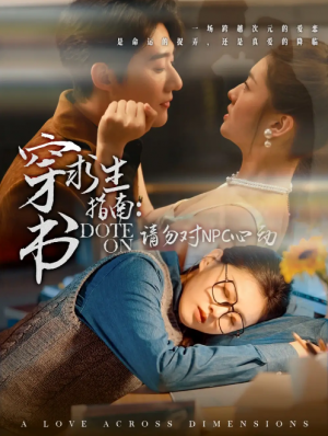 穿书求生指南：请勿对 NPC心动（穿书求生指南请勿对 NPC心动）（60集）赵振栋＆孙芊浔