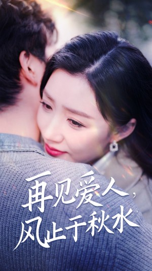 再见爱人风止于秋水（68集）孙同钰  静怡  雪宝宝  袁颖