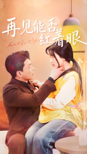 再见能否红着脸（64集）辛润茜  墩墩
