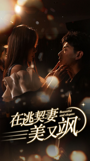 在逃契妻美又飒（100集）杨晨璐