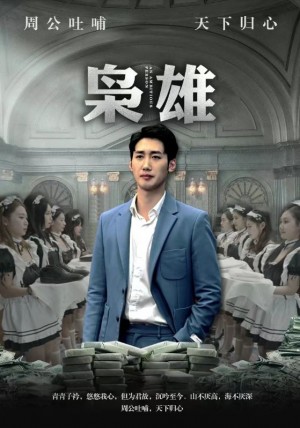 《枭雄》