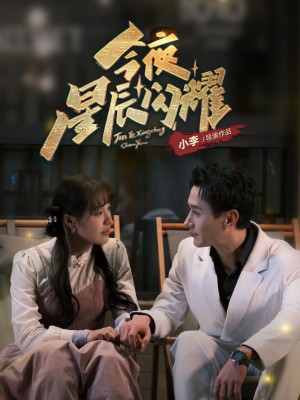 今夜星辰闪耀（30集）将欣奇  朱馨玉