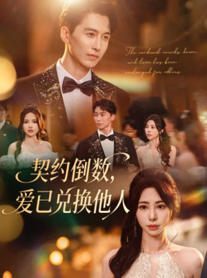 契约倒数，爱已兑换他人&契约倒数爱已兑换他人 (68集) 秦萍