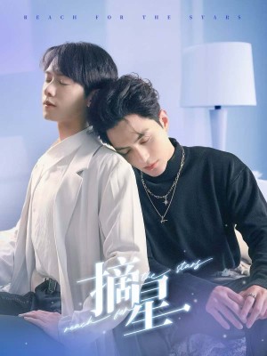 摘星（81集）黄靖洲  郑锋