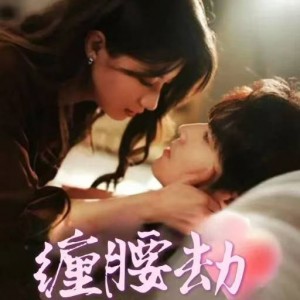 缠腰劫（偏执大佬总想独占我）纵情（79集）兰岚  王奕然