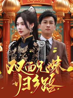 兄兄妹妹归乡路（双面兄妹归乡路）（50集）苏西