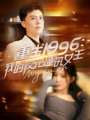 重生1996我的校花通讯女王（重生1996，我的校花通讯女王）（100集）庞立彪＆崔晓曼&张婉琳&王希如