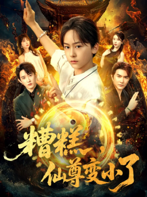 糟糕仙尊变小了（62集）吴洛晗&钱思怡