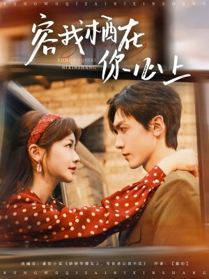 容我栖在你心上（99集）伍姣&胡家豪