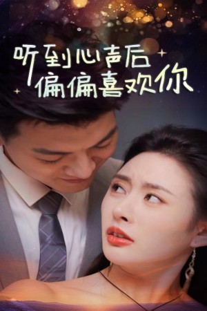 听到心声后偏偏喜欢你（33集）尹司思