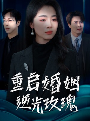重启婚姻逆光玫瑰（40集）徐沁薇