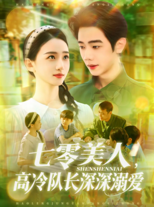 七零美人，高冷队长深深溺爱&七零美人高冷队长深深溺爱（96集）董秋怡&何连飞