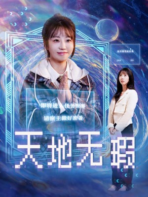 天地无瑕（83集）邵之鹏  彭呆呆