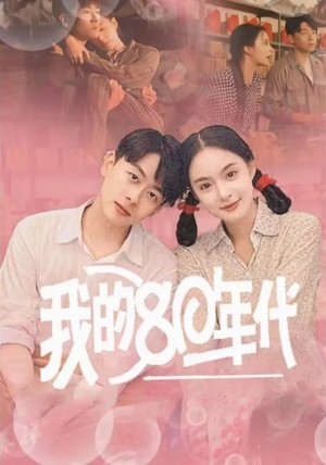 我的80年代（60集）王羽菲  杨泽琳
