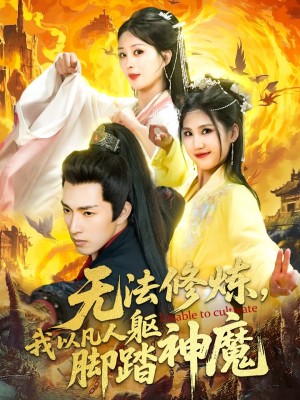 无法修炼我以凡人躯脚踏神魔（无法修炼，我以凡人躯脚踏神魔）（114集）李兼任＆李梦媛