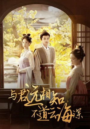 与君远相知不道云海深（30集）柳甯  田熙雯