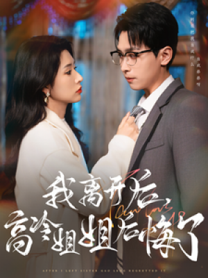 我离开后高冷姐姐后悔了（83集）严浩  蒋昕妍
