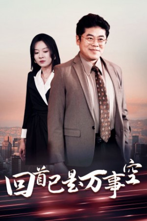 回首已是万事空（35集）程琳淼  小艾同学