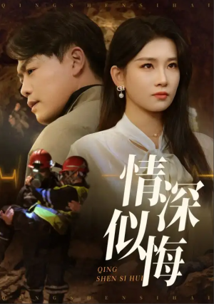 情深似悔（情深似海）（45集）李佳欣&杨天赋