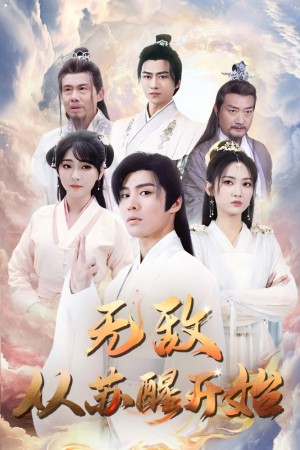 《无敌从苏醒开始（史上最强练气期）》