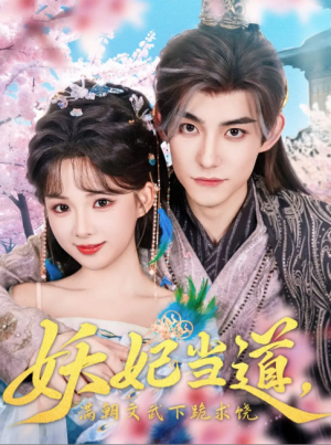 妖妃当道，满朝文武下跪求饶（妖妃当道）妖妃当道满朝文武下跪求饶（62集）