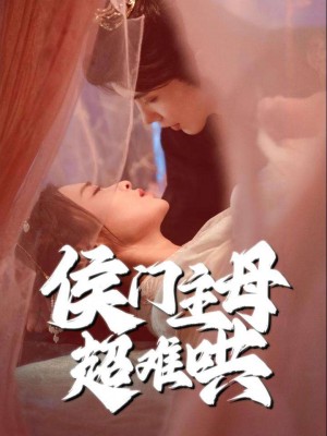 侯门主母超难哄（40集）韩江宇＆尚妙怡