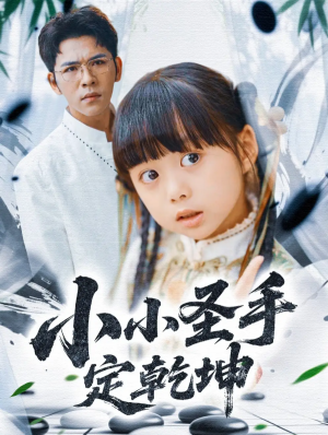 小小圣手定乾坤（87集）杨彦光＆杨心妍＆林溪&张予晴