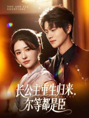 长公主重生归来尔等都是臣（111集）温凉