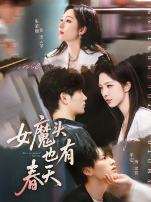 女魔头也有春天（59集）平安&朱茉颜