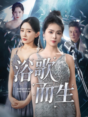 浴歌而生（70集）刘彦君&刘小喵&王妍&何嘉怡&乐宝