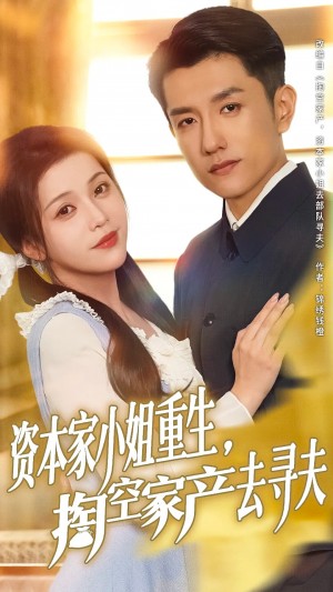 资本家小姐重生掏空家产去寻夫（77集）黄波&邓赟达