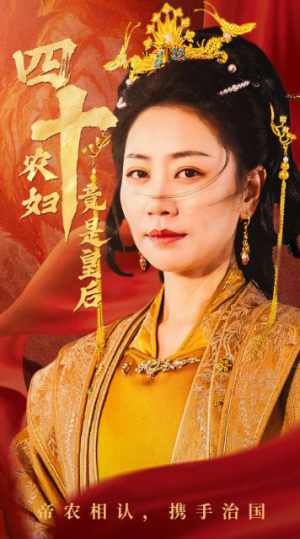 四十农妇竟是皇后（50集）阎纪圻＆刘清心