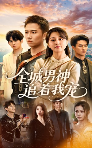 全城男神追着我宠（62集）刘子木&仁青娜姆
