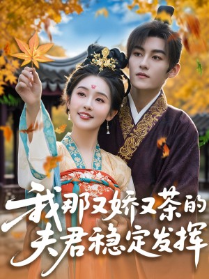 我那又娇又茶的夫君稳定发挥（100集）臧晓嘉&权书娴