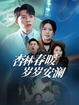 杏林春暖岁岁安澜（30集）丁海霞
