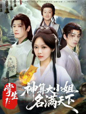 掌生1：神算大小姐名满天下&掌生1神算大小姐名满天下（81集）李沐杰&温茉言