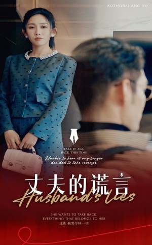 丈夫的谎言（谎言婚姻下的反击）（50集）