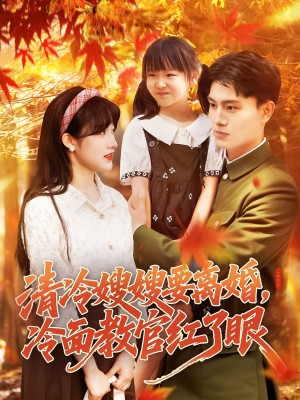 清冷嫂嫂要离婚冷面教官红了眼（92集）张晓宇&邱月