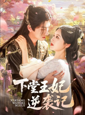 下堂王妃逆袭记（77集）王康＆郁葱&刘蒙雨（阿阮）
