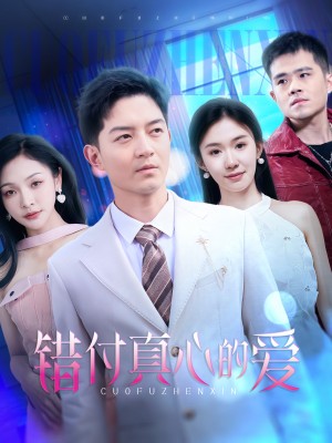 错付真心的爱（60集）袁传琪