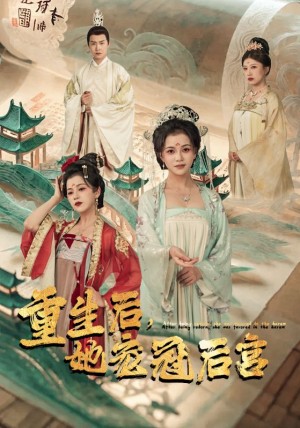 重生后她宠冠后宫&重生后，她宠冠后宫（80集）