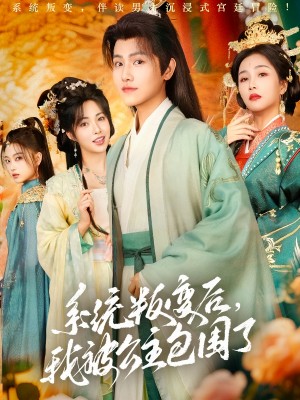 系统叛变后我被公主包围了（系统叛变后，我被公主包围了）（77集）王宇峰&阳蕾
