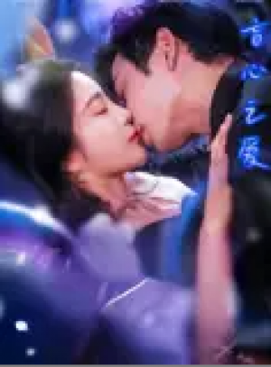 盲心之爱（100集）刘玉意&李威