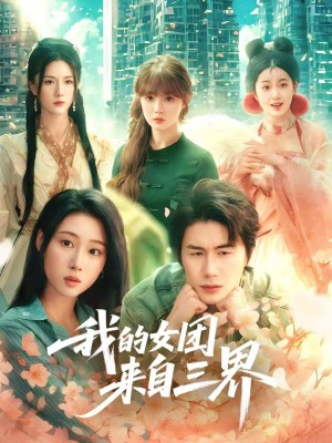 我的女团来自三界（71集）秦璐瑶&金鑫欣&赵美璇