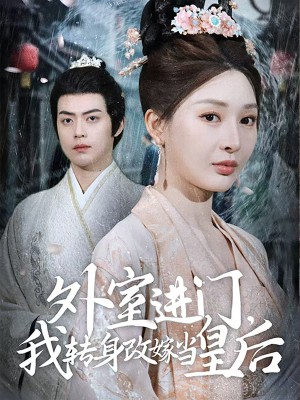 外室进门，我转身改嫁当皇后（74集）俞俙&王冰星