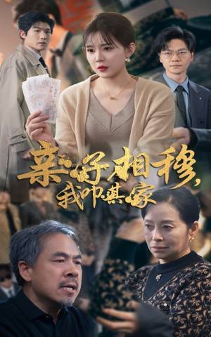 亲子相穆我叩其家（亲子相穆，我叩其家）（30集）安敏