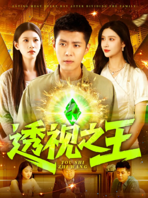 透视之王（89集）赵亦菲&韩雨轩&何思瑾